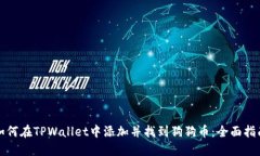 如何在TPWallet中添加并找到狗狗币：全
