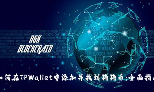 如何在TPWallet中添加并找到狗狗币：全面指南
