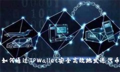 如何通过TPWallet安全高效地发送代币