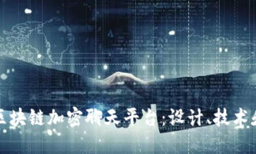 如何构建安全可靠的区块链加密聊天平台：设计、技术和用户体验的全面指南