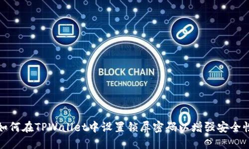 如何在TPWallet中设置锁屏密码以增强安全性