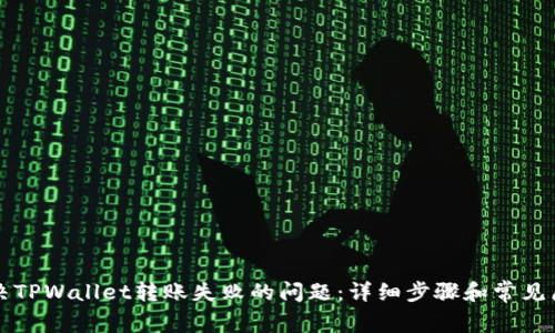 如何解决TPWallet转账失败的问题：详细步骤和常见原因解析