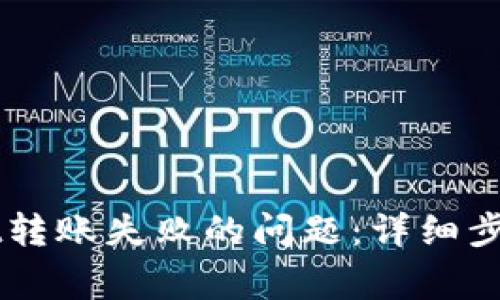 如何解决TPWallet转账失败的问题：详细步骤和常见原因解析