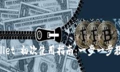 ziaotitpwallet 初次使用指南：一步一步教