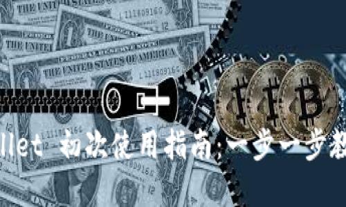 ziaotitpwallet 初次使用指南：一步一步教你轻松上手