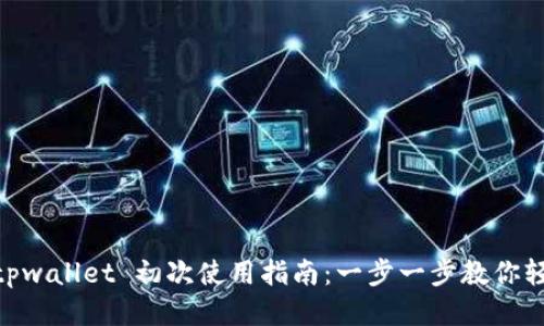 ziaotitpwallet 初次使用指南：一步一步教你轻松上手