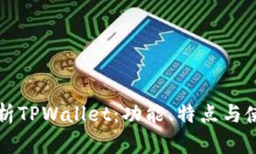深入解析TPWallet：功能、特点与使用指南