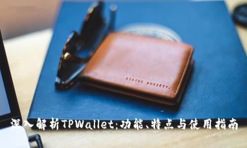 深入解析TPWallet：功能、特点与使用指南