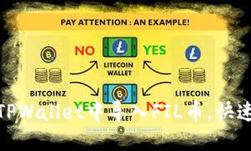 详细指南：如何在TPWallet中导入FIL币，快速掌握FIL资产管理