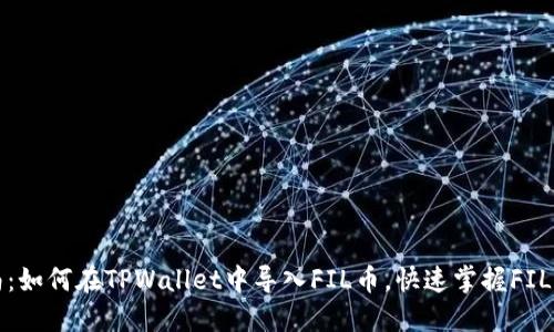详细指南：如何在TPWallet中导入FIL币，快速掌握FIL资产管理