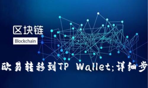 如何将资产从欧易转移到TP Wallet：详细步骤与注意事项