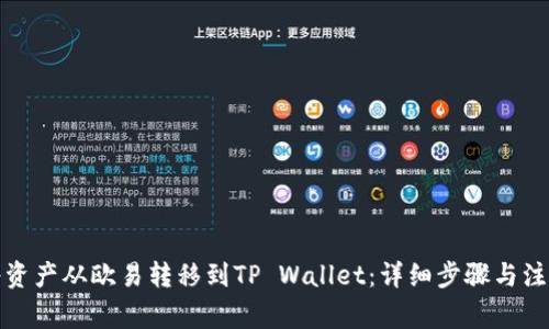 如何将资产从欧易转移到TP Wallet：详细步骤与注意事项