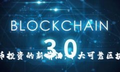 探秘数字货币投资的新前沿：十大可靠