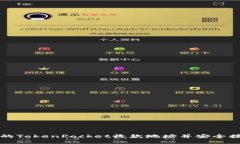 如何找到您的TokenPocket收款地址并安全