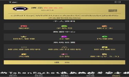 如何找到您的TokenPocket收款地址并安全接收数字资产