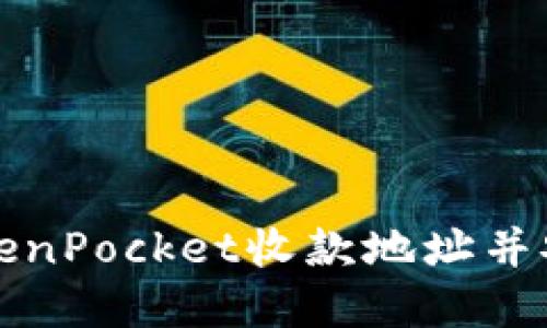如何找到您的TokenPocket收款地址并安全接收数字资产
