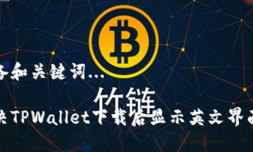 正在准备和关键词...

如何解决TPWallet下载后显示英文界面的问题