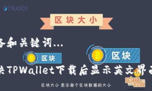 正在准备和关键词...

如何解决TPWallet下载后显示英文界面的问题