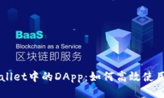 深入探索TPWallet中的DApp：如何高效使用