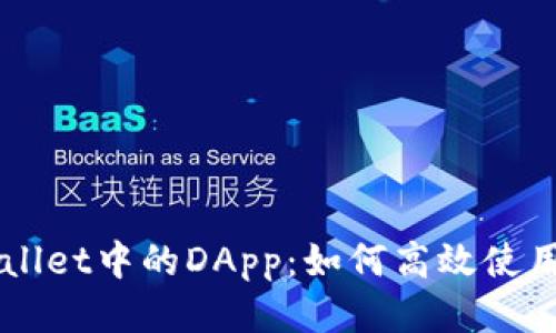 深入探索TPWallet中的DApp：如何高效使用去中心化应用