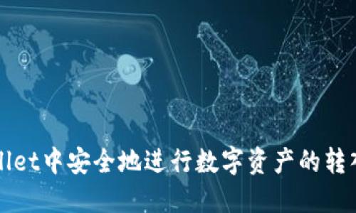 如何在TPWallet中安全地进行数字资产的转入与转出操作