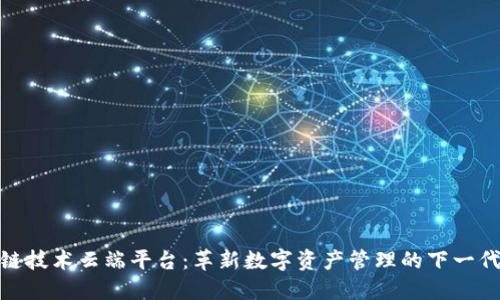 ANX区块链技术云端平台：革新数字资产管理的下一代解决方案