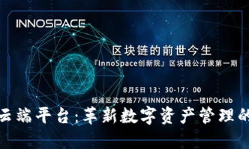 ANX区块链技术云端平台：革新数字资产管理的下一代解决方案