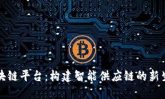 海尔区块链平台：构建智能供应链的新