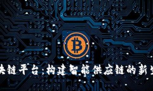 海尔区块链平台：构建智能供应链的新生态系统