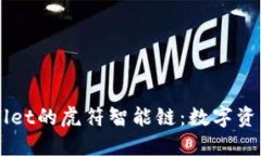 深入探索TPWallet的虎符智能链：数字资