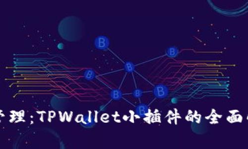 打造高效资产管理：TPWallet小插件的全面解析与使用指南