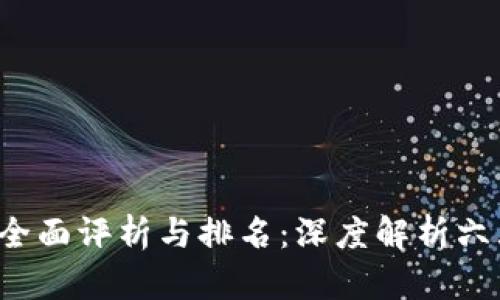 2023年中国区块链平台全面评析与排名：深度解析六大领军平台的优势与潜力