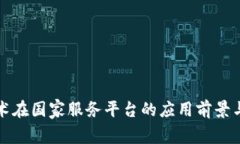 区块链技术在国家服务平台的应用前景