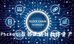 探索TokenPocket：引领区块链数字资产管