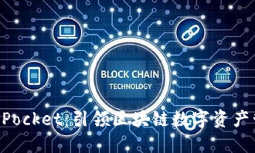 探索TokenPocket：引领区块链数字资产管理的未来