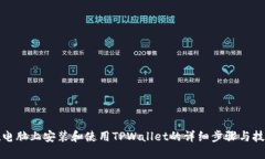 在电脑上安装和使用TPWallet的详细步骤