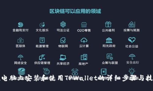 在电脑上安装和使用TPWallet的详细步骤与技巧