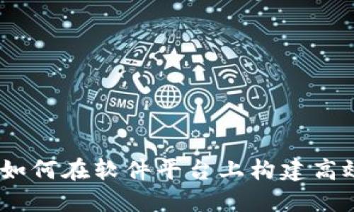 探索区块链技术：如何在软件平台上构建高效的应用解决方案