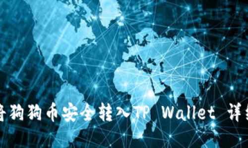 如何将狗狗币安全转入TP Wallet 详细指南