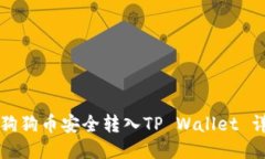 如何将狗狗币安全转入TP Wallet 详细指