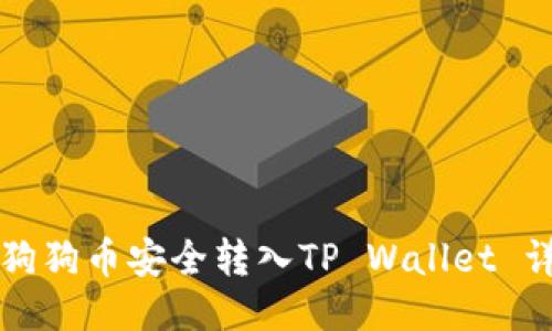 如何将狗狗币安全转入TP Wallet 详细指南