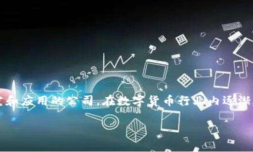 Tpwallet是由TP系统团队开发的一款数字钱包，主要用于支持多种区块链资产的存储与管理。TP系统作为一家致力于区块链技术研究和应用的公司，在数字货币行业内逐渐建立了自己的影响力。该钱包不仅提供安全的资产存储环境，还支持各种去中心化应用（DApp），让用户能够更方便地进行交易和操作。

如果您对Tpwallet的具体功能、使用方式或相关的区块链技术有兴趣，可以继续提问，我会为您提供更多的信息。