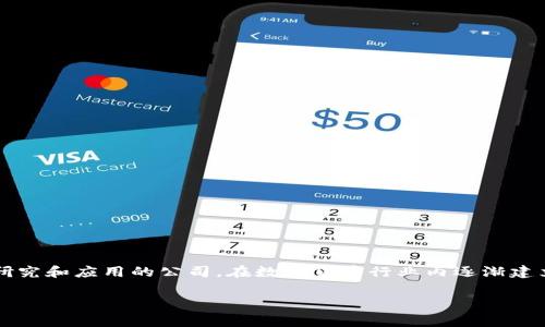 Tpwallet是由TP系统团队开发的一款数字钱包，主要用于支持多种区块链资产的存储与管理。TP系统作为一家致力于区块链技术研究和应用的公司，在数字货币行业内逐渐建立了自己的影响力。该钱包不仅提供安全的资产存储环境，还支持各种去中心化应用（DApp），让用户能够更方便地进行交易和操作。

如果您对Tpwallet的具体功能、使用方式或相关的区块链技术有兴趣，可以继续提问，我会为您提供更多的信息。