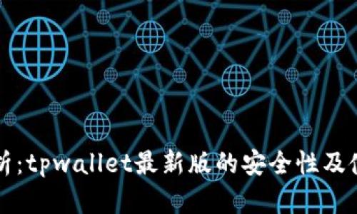 深入解析：tpwallet最新版的安全性及使用指南