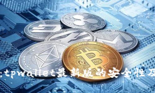 深入解析：tpwallet最新版的安全性及使用指南
