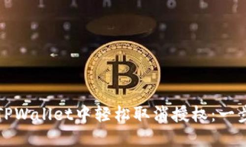 如何在TPWallet中轻松取消授权：一步步指导