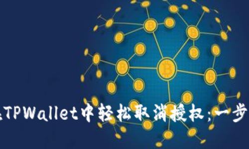 如何在TPWallet中轻松取消授权：一步步指导