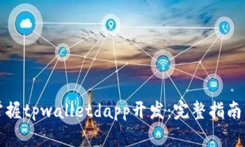一步一步掌握tpwalletdapp开发：完整指南与实用示例