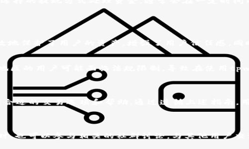 在这里，您可以找到关于tpwallet交易所的一些详细信息，包括它的背景、功能、使用流程以及一些有用的提示。

tpwallet交易所概述

tpwallet交易所是一个旨在为用户提供高效、安全的数字资产交易的在线平台。随着加密货币市场的迅猛发展，越来越多的用户需要一个可靠的交易环境来进行资产管理和交易。tpwallet正是为满足这一需求而建立的。该平台不仅提供多种数字货币的交易选择，还以用户友好的界面和优质的客户服务而著称。

交易所的功能

多元化的交易选项
tpwallet交易所支持多种主流和新兴数字资产的交易。用户可以在平台上购买、出售、交换多种加密货币，例如比特币、以太坊、莱特币等。此外，交易所还提供了多种交易对，使得用户可以灵活地进行资产配置。

安全保障
tpwallet交易所非常重视用户资产的安全性。平台采用多重安全措施，包括数字货币冷存储、双因素身份验证以及定期的系统安全检查，以确保用户资产不受到外部攻击的威胁。同时，交易所还提供完善的客户支持，帮助用户解决可能在交易中遇到的问题。

用户友好的界面
tpwallet交易所的用户界面经过精心设计，无论是新手还是经验丰富的交易者都能轻松上手。平台提供了简单直观的导航系统，并配备详细的操作指南，帮助用户顺利完成交易。界面上还提供实时的市场数据和图表，助力用户做出更明智的交易决策。

优质的客户支持
tpwallet交易所的客户服务团队致力于为用户提供及时的帮助。无论是关于账户设置、交易流程，还是其他技术问题，用户都可以通过在线客服、电子邮件或电话与支持团队取得联系。交易所还定期更新FAQ和帮助文档，确保用户获得最新的信息和指导。

如何在tpwallet交易所进行交易

注册账户
要在tpwallet交易所进行交易，用户首先需要注册一个账户。注册过程通常需要提供基本的个人信息和联系方式。注册完成后，用户将收到一封确认邮件，点击邮件中的链接激活账户。建议用户设置强密码并启用双因素认证，以进一步加强账户安全。

充值资金
账户激活后，用户需要向账户充值以开始交易。tpwallet交易所支持多种充值方式，包括银行转账、信用卡、以及其他加密货币的转入。用户只需按照平台的指示填写相关信息，提交后等待系统确认充值。

进行交易
资金充值完成后，用户可以开始进行交易。tpwallet交易所提供了多种交易模式，包括限价单、市场单和止损单等。用户可以根据自己的交易策略和风险承受能力选择合适的交易模式，以实现最佳的投资回报。

提现资金
当用户选择提现资金时，需进入账户设置，找到提现页面，填写相关的提现申请。tpwallet交易所会对提现申请进行审核，并根据用户选择的提现方式处理资金，通常会在一定时间内到账。建议用户在提现前确认绑定的提现信息准确无误。

tpwallet交易所的优势和不足

优势
tpwallet交易所有几个明显的优势。首先是其多样化的数字货币支持，使交易者能探索更广泛的投资机会。其次，平台的安全措施有效地保护了用户的资产，增强了用户信任感。同时，友好的用户界面和优质客服进一步提升了用户体验。

不足
然而，tpwallet交易所也并非没有不足之处。例如，相较于一些竞争对手，交易费用可能略高，特别是对于频繁交易的用户。此外，某些地区的用户可能面临法规限制，导致在使用tpwallet时不便。

结论

总体而言，tpwallet交易所是一个适合各种水平交易者的数字资产交易平台。无论是新手还是经验丰富的投资者，都可以在这里找到合适的交易选项和帮助。通过遵循上述指南，用户可以顺利完成注册、充值和交易过程，享受安全、高效的交易体验。

附录

 如果您需要更多关于tpwallet交易所的具体信息或支持，建议访问其官方网站或相关的社交媒体平台，获取最新的动态和公告。同时，也可以参与相关的社群讨论，与其他用户交流经验和建议。