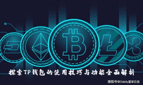 探索TP钱包的使用技巧与功能全面解析